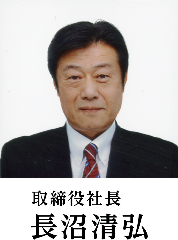 取締役社長 長沼清弘